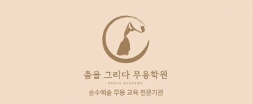 춤을그리다무용학원