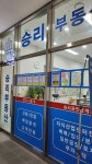승리부동산공인중개사사무소