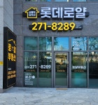 신흥덕롯데단지내로얄공인중개사사무소