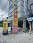 싱싱해물탕