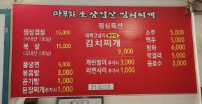 마부자생삼겹살