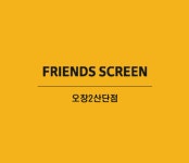 카카오프렌즈스크린 오창2산단점