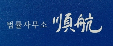 법률사무소 순항