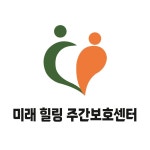 미래힐링주간보호센터