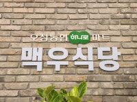 하나로맥우식당