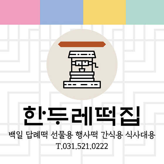 한두레떡집 사진