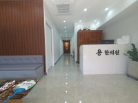용한의원