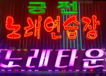 궁전노래연습장