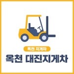 옥천 대진지게차
