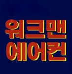 남양주에어컨설치 워크맨에어컨