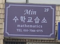 민수학교습소