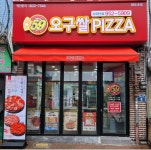 오구피자 파주문산점