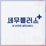 세움 세무플러스 부평지점