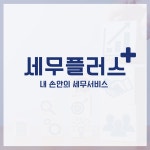 세움 세무플러스 부평지점