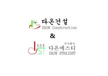다온건설