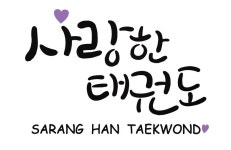 사랑한태권도 명문점