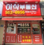 이삭부동산공인중개사사무소