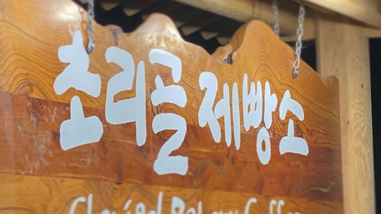 초리골제빵소