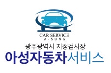 아성자동차서비스
