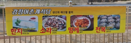 강정어촌계식당