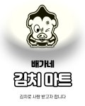 배가네 김치마트