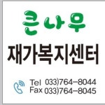 큰나무재가복지센터