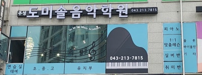 주성 도미솔음악학원