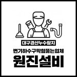 대구경산누수탐지변기하수구막힘뚫는업체 원진설비