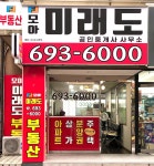 모아미래도공인중개사사무소