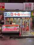 값진한우 마장동축산물시장점