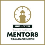 멘토즈스터디카페 마산호계점