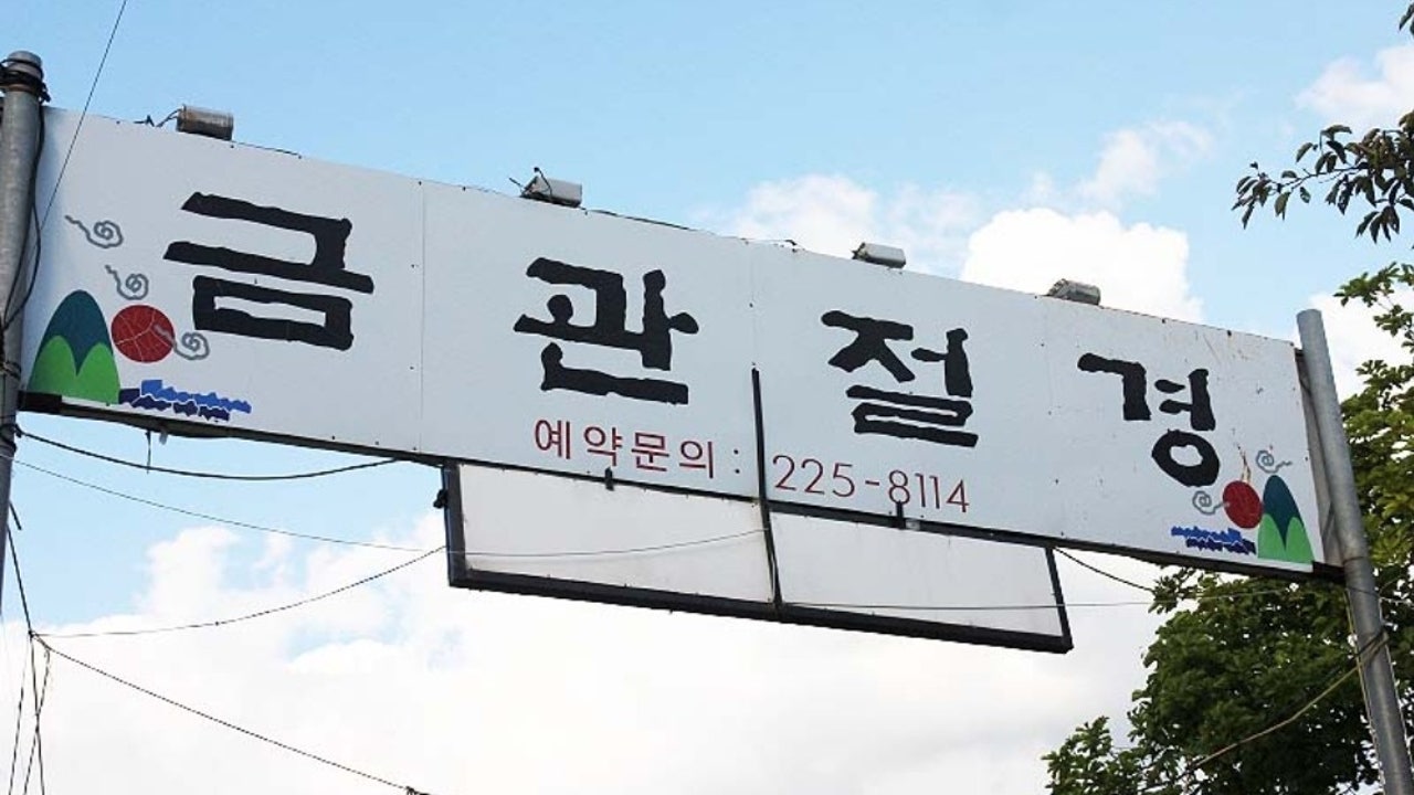 금관절경