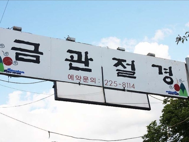 금관절경
