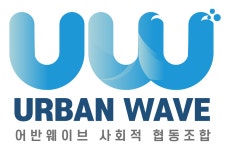 어반웨이브사회적협동조합