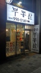 더좋은공인중개사사무소