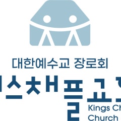 킹스채플교회