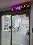 보라매약국