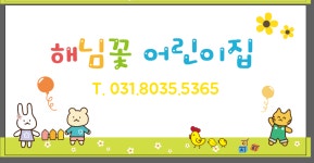 해님꽃어린이집
