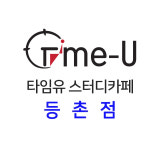 타임유스터디카페 등촌점