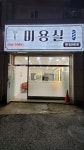 민정이네 미용실