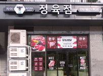 자이정육점