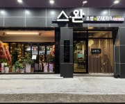 스완
