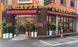백년토종삼계탕 별관