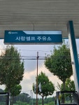 GS칼텍스 사랑셀프주유소