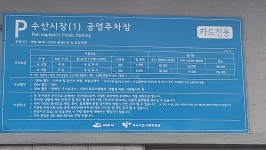 수산시장1 공영주차장