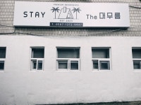 스테이The머무름