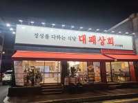 대패상회 삼송점