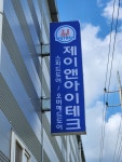 제이앤아이테크