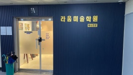 라움미술학원