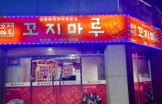 꼬지마루 장성점